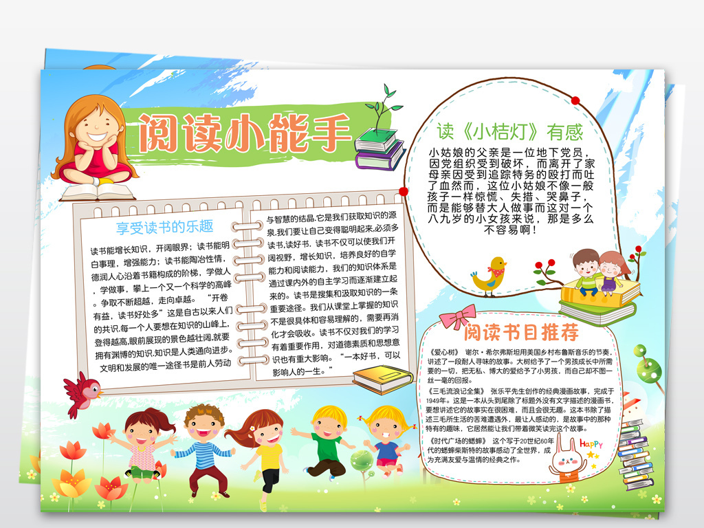 我爱读书小报阅读手抄报好书推荐电子小报
