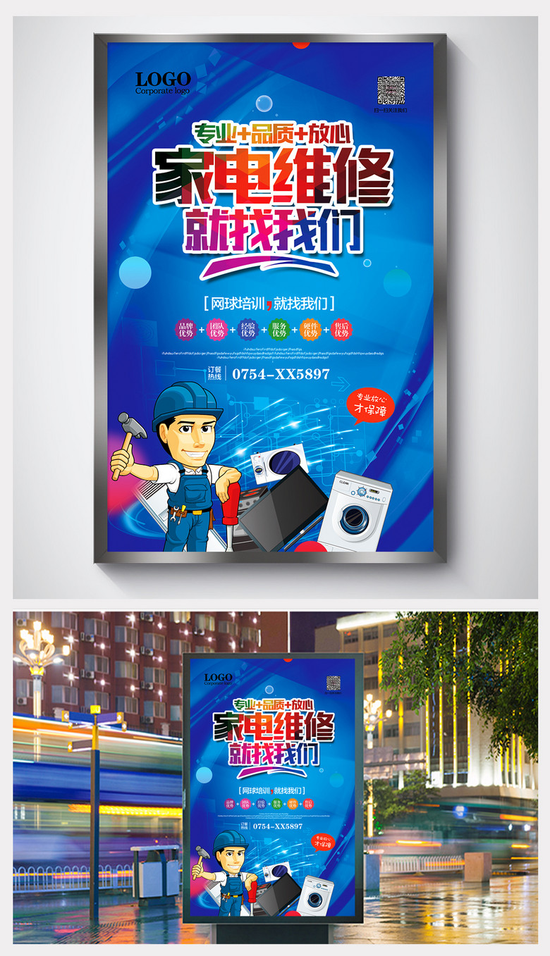 家电电器维修海报展板宣传图片设计素材_高清psd模板下载(49.
