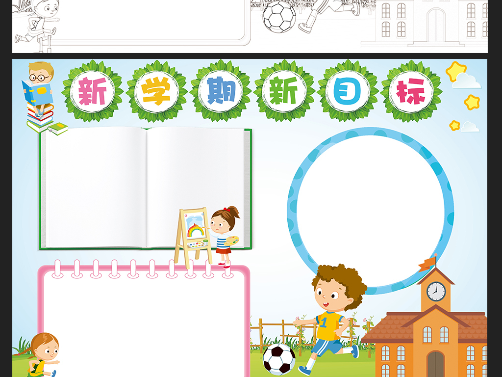 新学期新目标手抄报开学小报读书电子小报