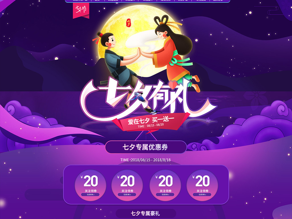 创意天猫浪漫七夕节护肤品美妆首页模板装修