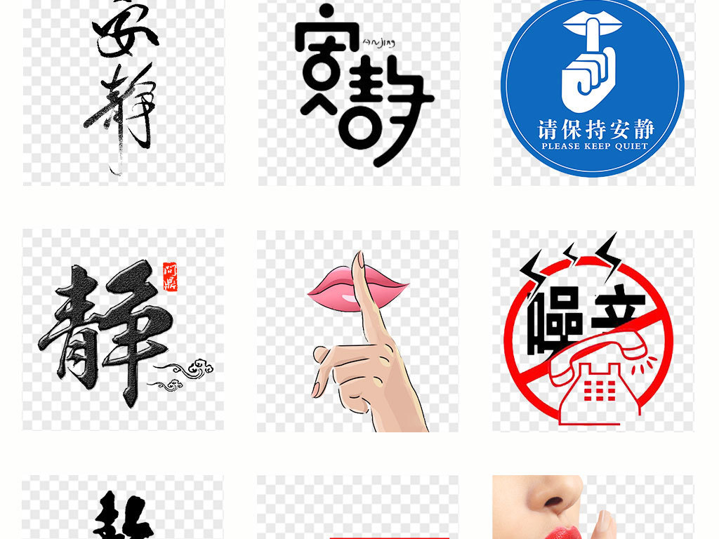 免抠元素 标志丨符号 图标 > 书店学校禁止吵闹喧哗安静温馨提示贴纸