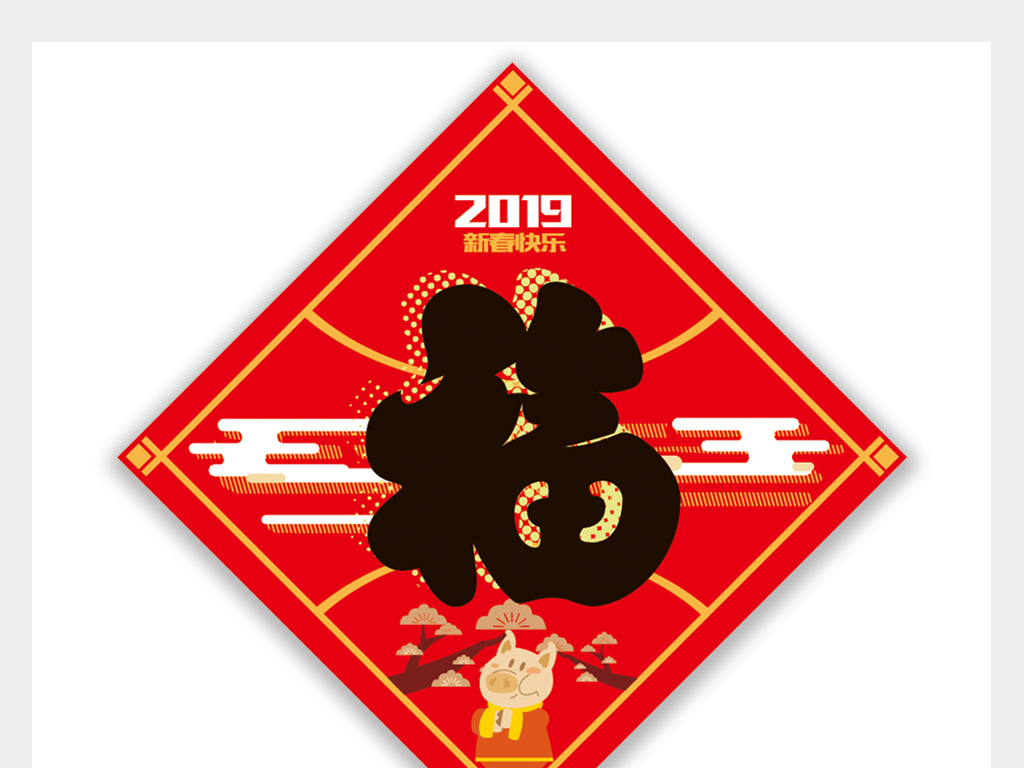 【本作品下载内容为:"2019猪年新年春节扁平福字矢量分层"模板,其他内容仅为参考,如需印刷成实物请先认真校稿,避免造成不必要的经济损失。】 【注意】作品授权不包含作品中使用到的字体和摄影图,下载作品后请自行替换。 【声明】未经权利人许可,任何人不得随意使用本网站的原创作品(含预览图),否则将按照我国著作权法的相关规定被要求承担最高达50万元人民币的赔偿责任。所有作品均是用户自行上传分享并拥有版权或使用权,仅供网友学习交流,未经上传用户授权,请勿作他用。