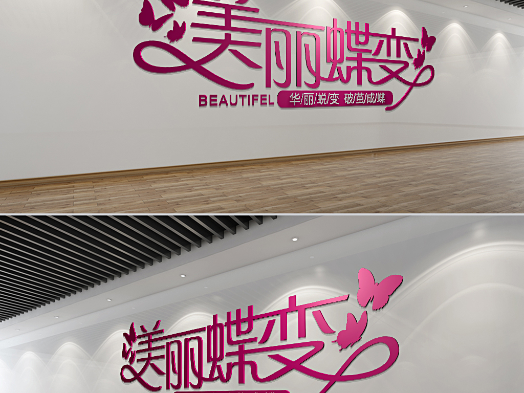粉色美丽蝶变美容院形象墙设计模板