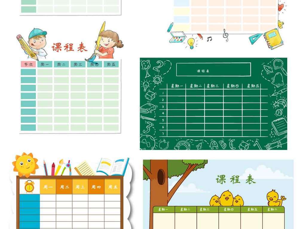 【本作品下载内容为:"创意小学生中学生通用课程表设计素材"模板,其他内容仅为参考,如需印刷成实物请先认真校稿,避免造成不必要的经济损失。】 【声明】未经权利人许可,任何人不得随意使用本网站的原创作品(含预览图),否则将按照我国著作权法的相关规定被要求承担最高达50万元人民币的赔偿责任。所有作品均是用户自行上传分享并拥有版权或使用权,仅供网友学习交流,未经上传用户授权,请勿作他用。