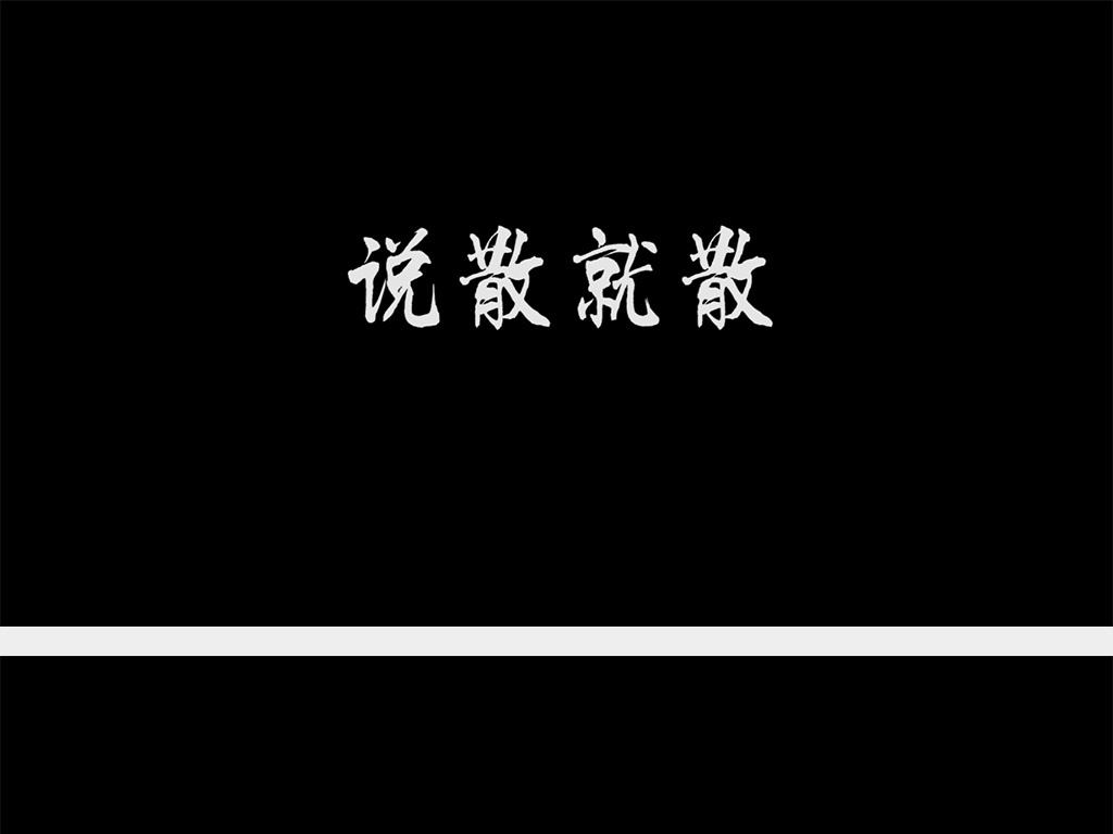 说散就散歌词简谱_说散就散吉他谱 曲谱 查字典简谱网(3)