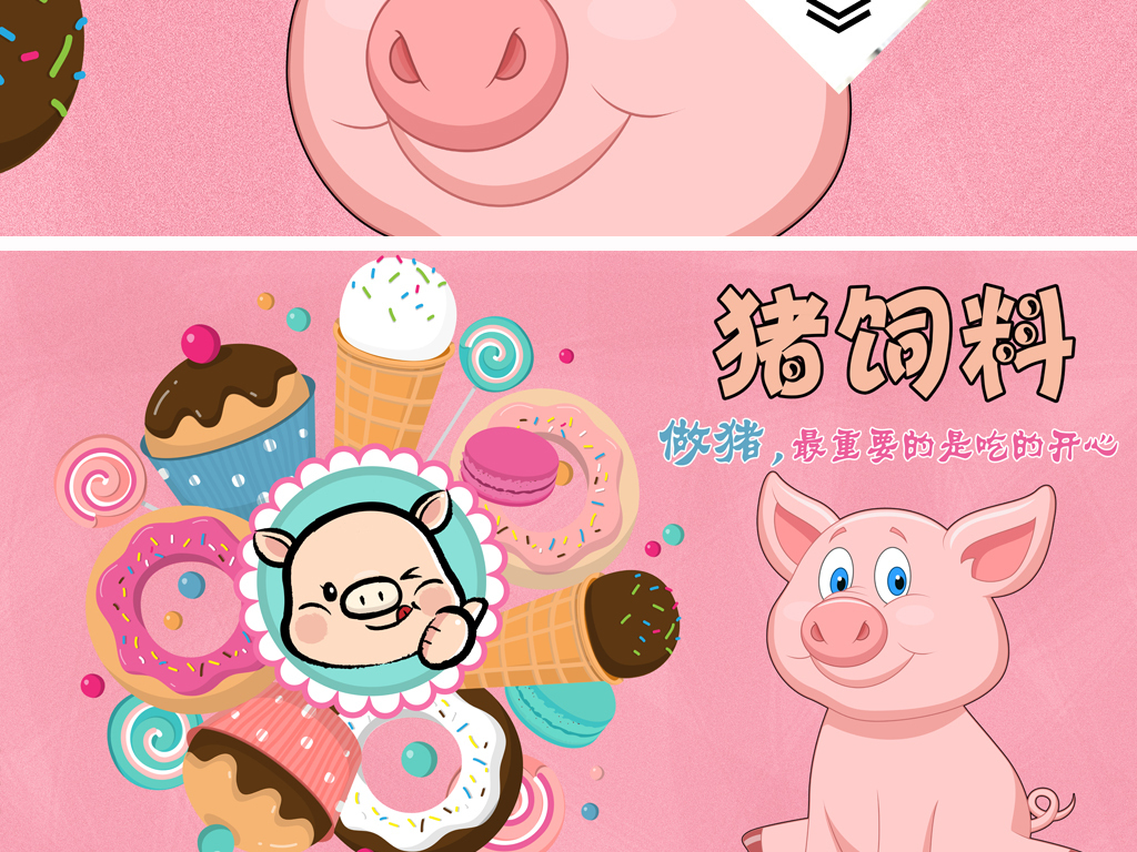 【本作品下载内容为:"手绘卡通猪饲料进口零食店创意工装背景墙"模板,其他内容仅为参考,如需印刷成实物请先认真校稿,避免造成不必要的经济损失。】 【注意】作品授权不包含作品中使用到的字体和摄影图,下载作品后请自行替换。 【声明】未经权利人许可,任何人不得随意使用本网站的原创作品(含预览图),否则将按照我国著作权法的相关规定被要求承担最高达50万元人民币的赔偿责任。所有作品均是用户自行上传分享并拥有版权或使用权,仅供网友学习交流,未经上传用户授权,请勿作他用。