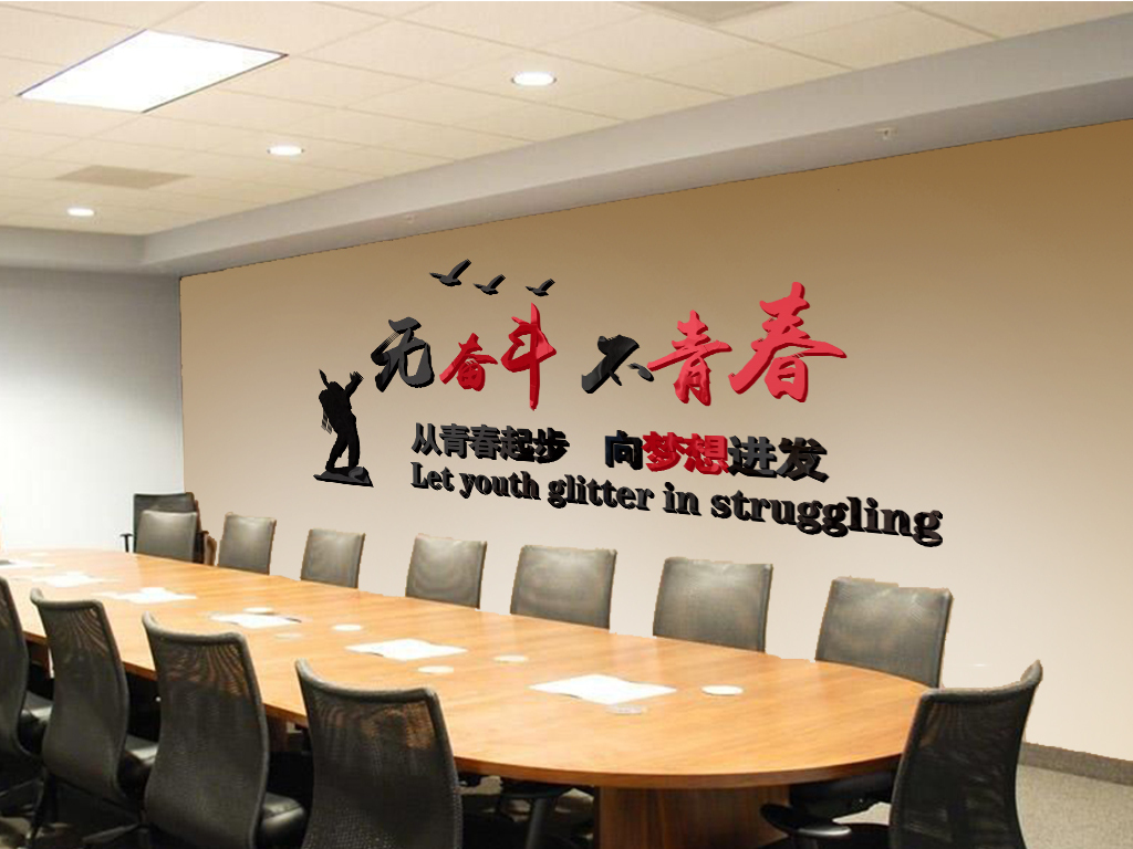 教室宿舍墙贴纸公司企业文化墙办公室励志标语