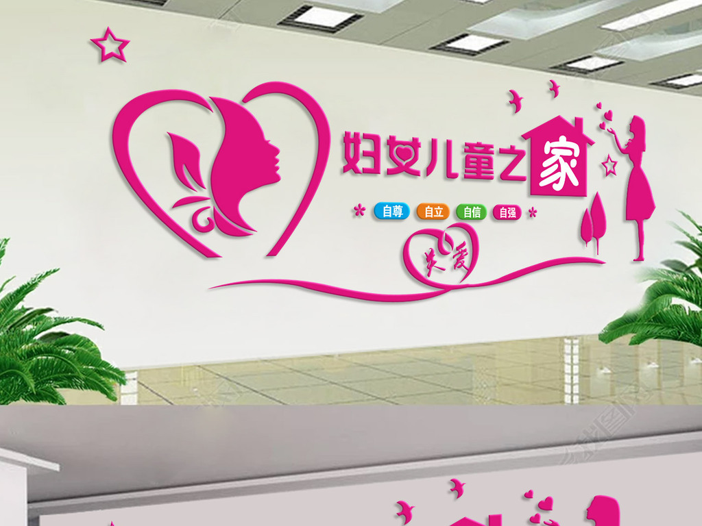 原创妇女之家社区公益服务文化墙工作室布置