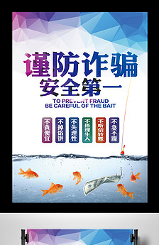 打击传销防范诈骗安全宣传海报图片设计素材_