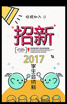 大学高中学生会纳新简洁扁平海报图片设计素材