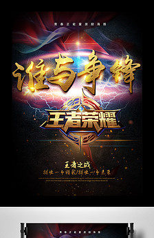 王者荣耀年度比赛海报设计图片素材_高清PSD