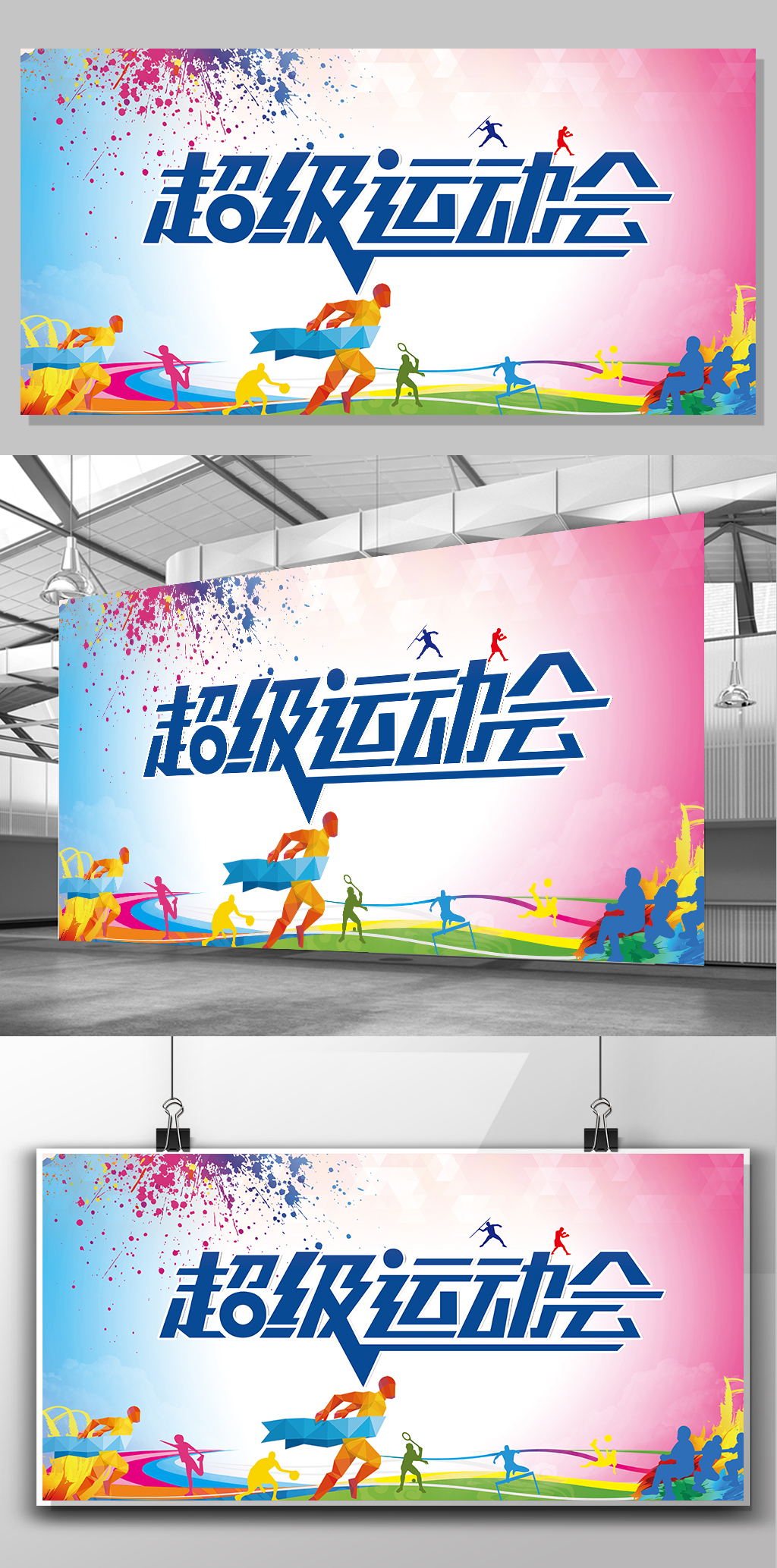 2017年炫彩校园运动会展板设计图片素材_高清
