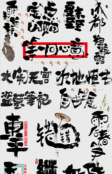 什么位什么体的成语_成语故事图片(3)