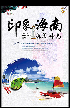 海南三亚旅游海报设计素材图片_高清PSD模板