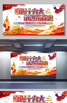 十八大宣传标语展板图片设计素材_高清PSD模