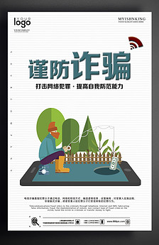 打击传销防范诈骗安全宣传海报图片设计素材_