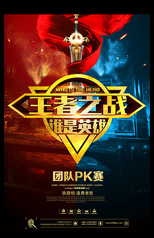 大气黑金王者荣耀海报设计图片素材_高清PSD