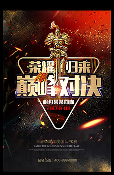 王者荣耀王者争霸赛活动宣传海报图片设计素材