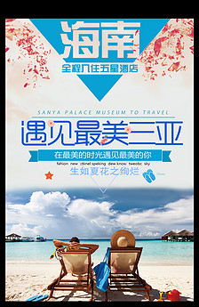 海南三亚旅游海报设计素材图片_高清PSD模板