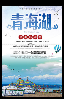 国庆旅游青海湖景点旅游宣传海报图片设计素材