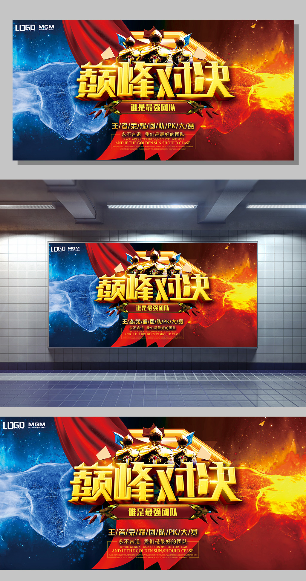 王者荣耀vs巅峰对决拳头海报设计
