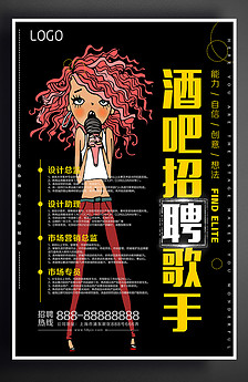 网络主播歌手招聘海报图片设计素材_高清其他