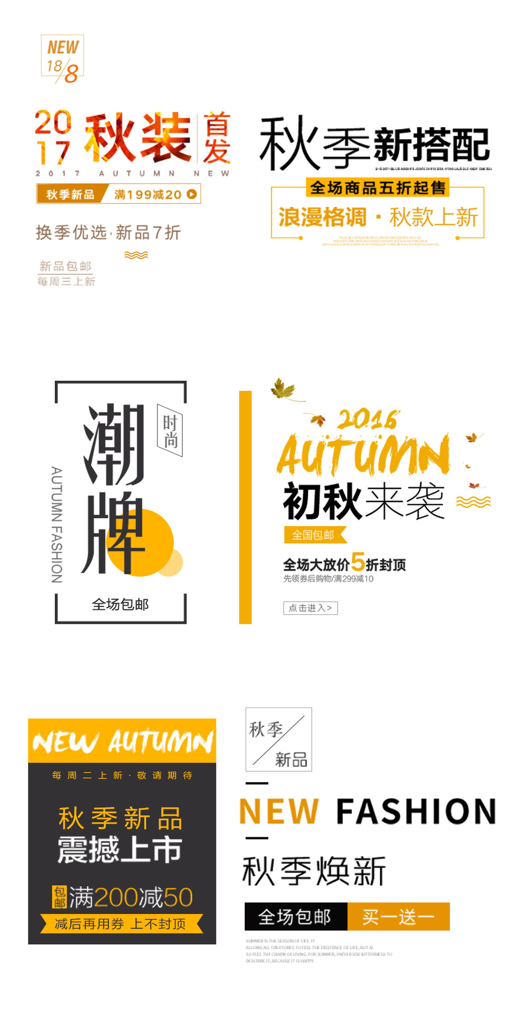 秋季秋装淘宝海报标题文字素材