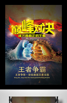 王者荣耀王者争霸赛活动宣传海报图片设计素材