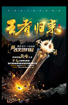 王者荣耀王者争霸赛活动宣传海报图片设计素材