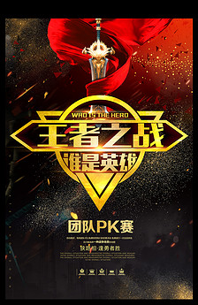 大气黑金王者荣耀海报设计图片素材_高清PSD