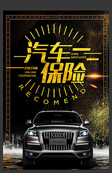 车险超市海报图片设计素材_高清CDR模板下载