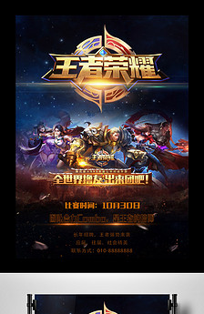 大气黑金王者荣耀海报设计图片素材_高清PSD