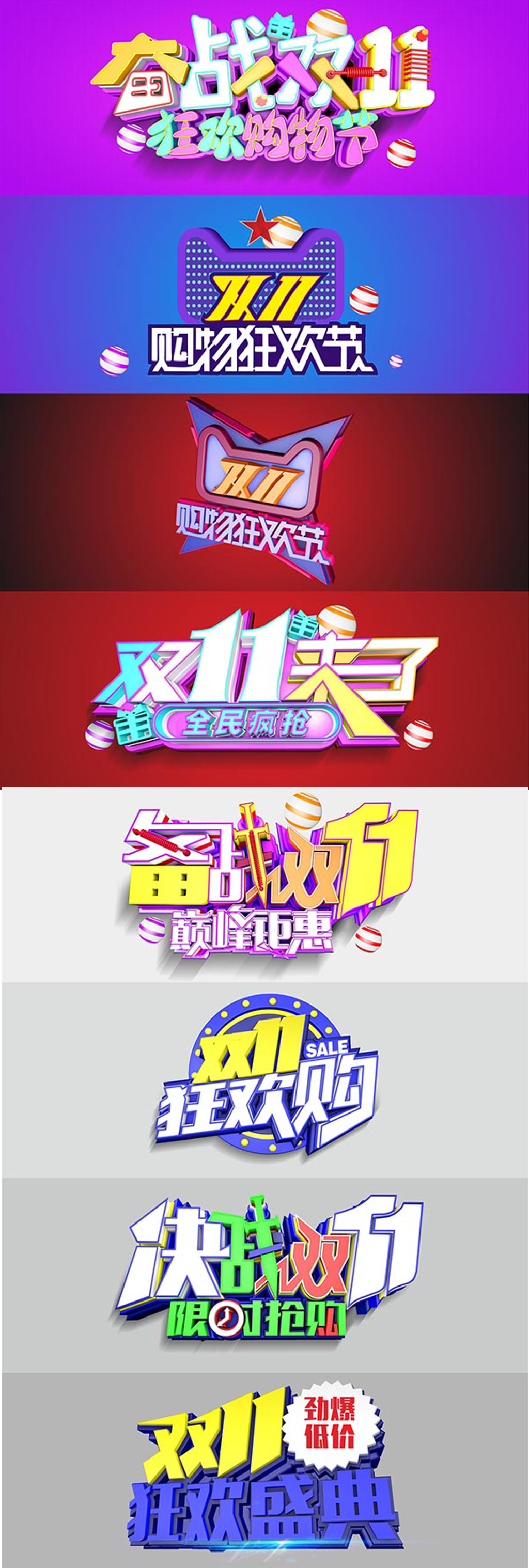 淘宝双十一立体字体设计矢量素材图片