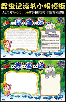昆虫记小报读书阅读手抄报word电.图片设计素