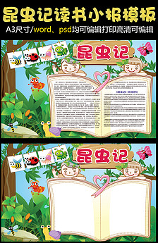 昆虫记小报读书阅读手抄报word电.图片设计素