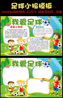 A4体育足球word电子小报模板图片设计素材_高