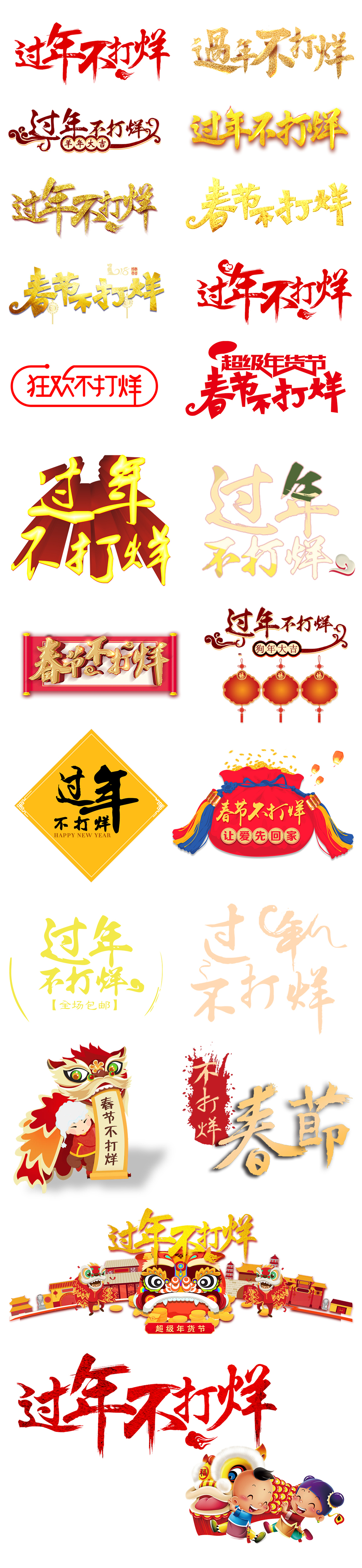 说不清这黑土地歌谱-原创设计过年不打烊艺术字PNG海报素材素材是用户QQ3C8843ED在