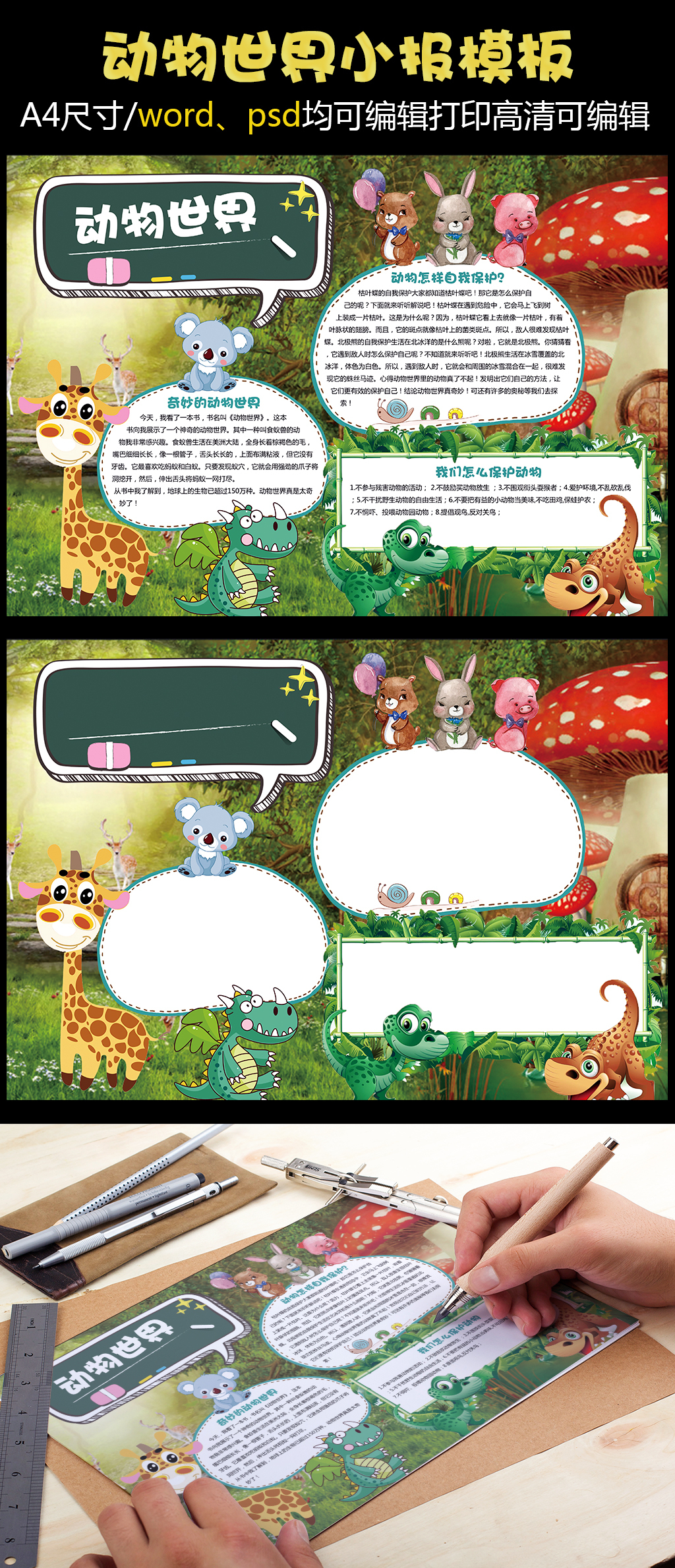 原创设计动物世界小报保护动物小报动物手抄报素材是用户WX32999554在2017-12-05 14:33:40上传到我图网, 素材大小为95.67 MB, 素材的尺寸为1024px2379px,图片的编号是27248079, 颜色模式为CMYK, 授权方式为VIP用户下载,成为我图网VIP用户马上下载此图片。