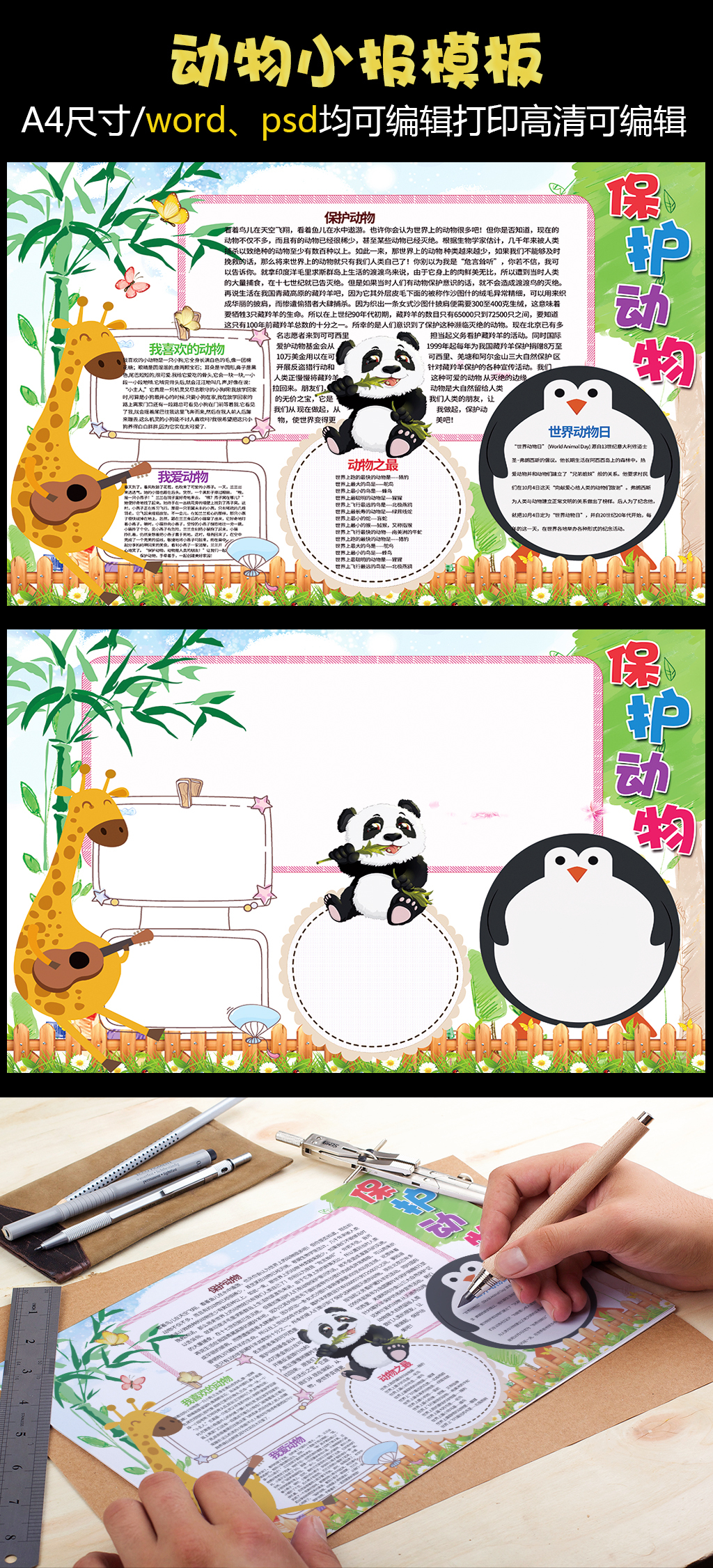 原创设计爱护动物保护动物小报模板素材是用户mail27846527在2017-12-25 09:19:01上传到我图网, 素材大小为134.27 MB, 素材的尺寸为1024px2252px,图片的编号是27259486, 颜色模式为CMYK, 授权方式为VIP用户下载,成为我图网VIP用户马上下载此图片。