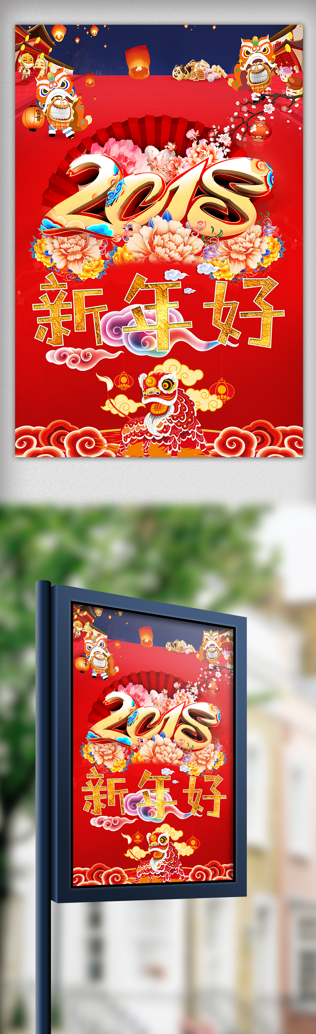 2018新年好海报