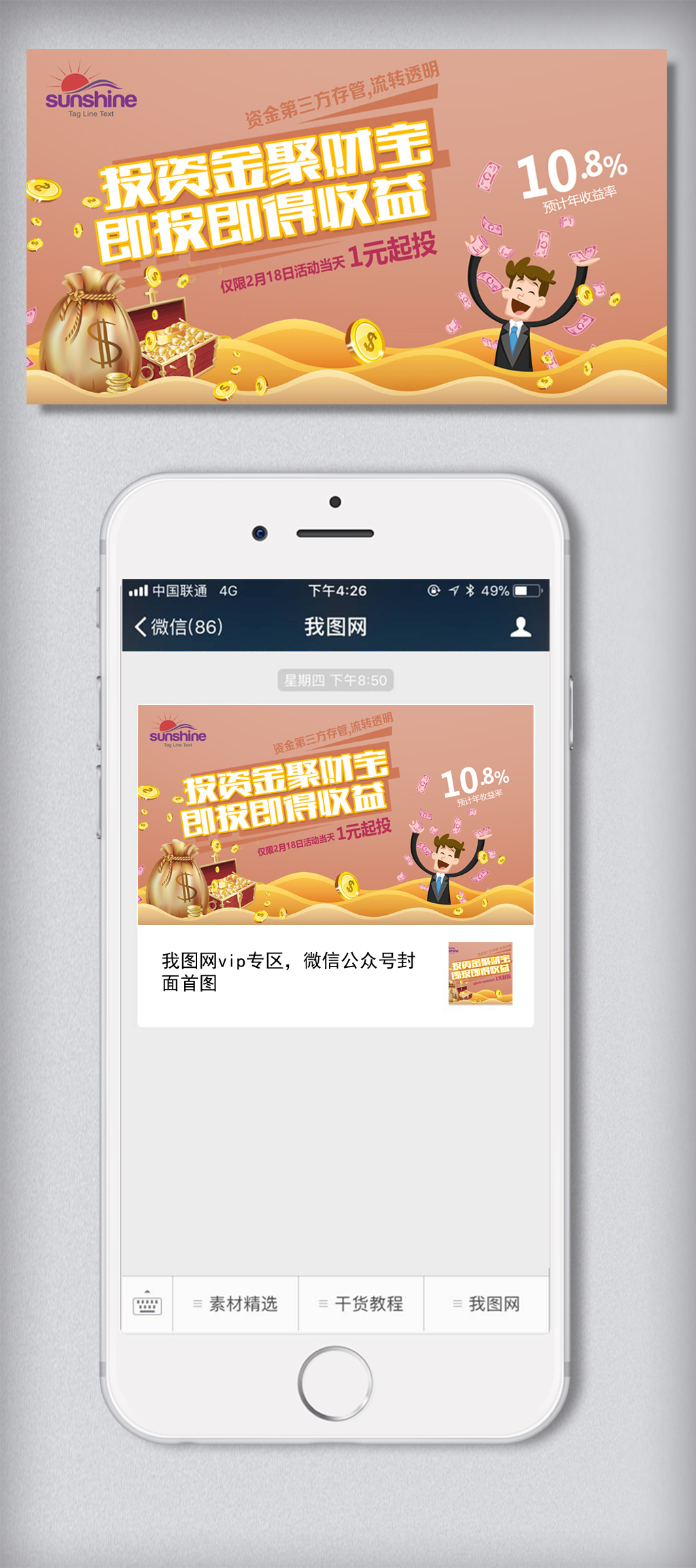 2018年理财聚财宝投资微信主图免费下载