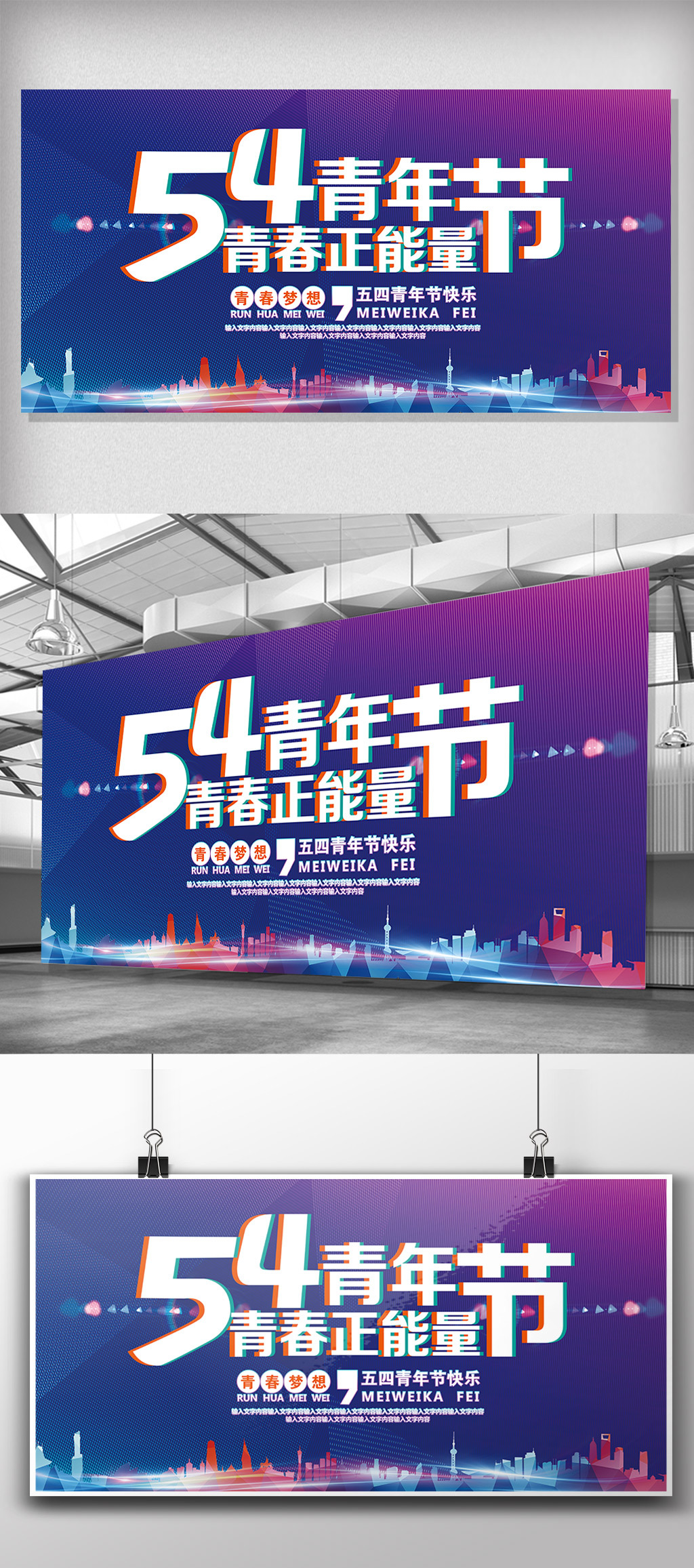 炫彩抖音五四青年节宣传展板模板