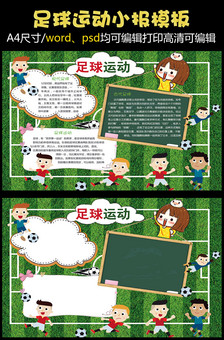 可爱卡通中小学生足球小报手抄报模板