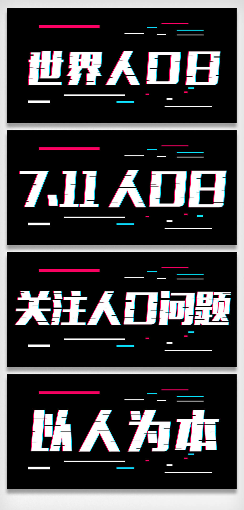 人口字体_人口普查艺术字体