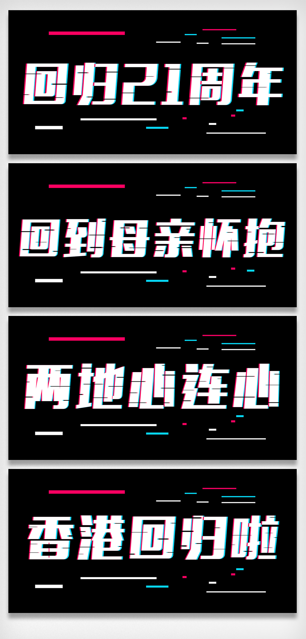 香港回归抖音风字体设计字体排版设计元素