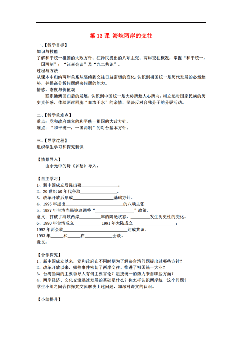 八年级历史下册 第13课 海峡两岸的交往教案 新