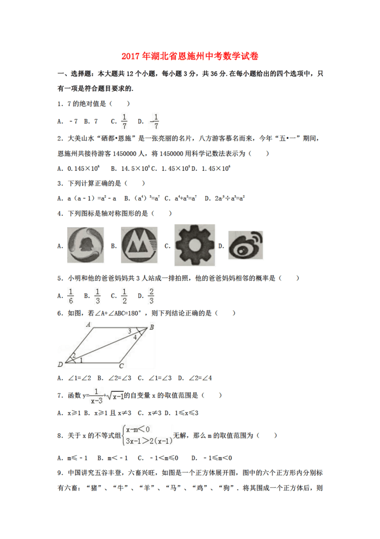 2017数学中考湖北省恩施州2017真题试题(含答