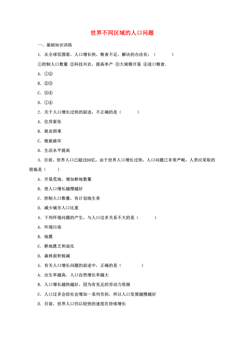 世界的人口问题教案_...5章 第1节 世界的人口 教案 新版 商务星球版