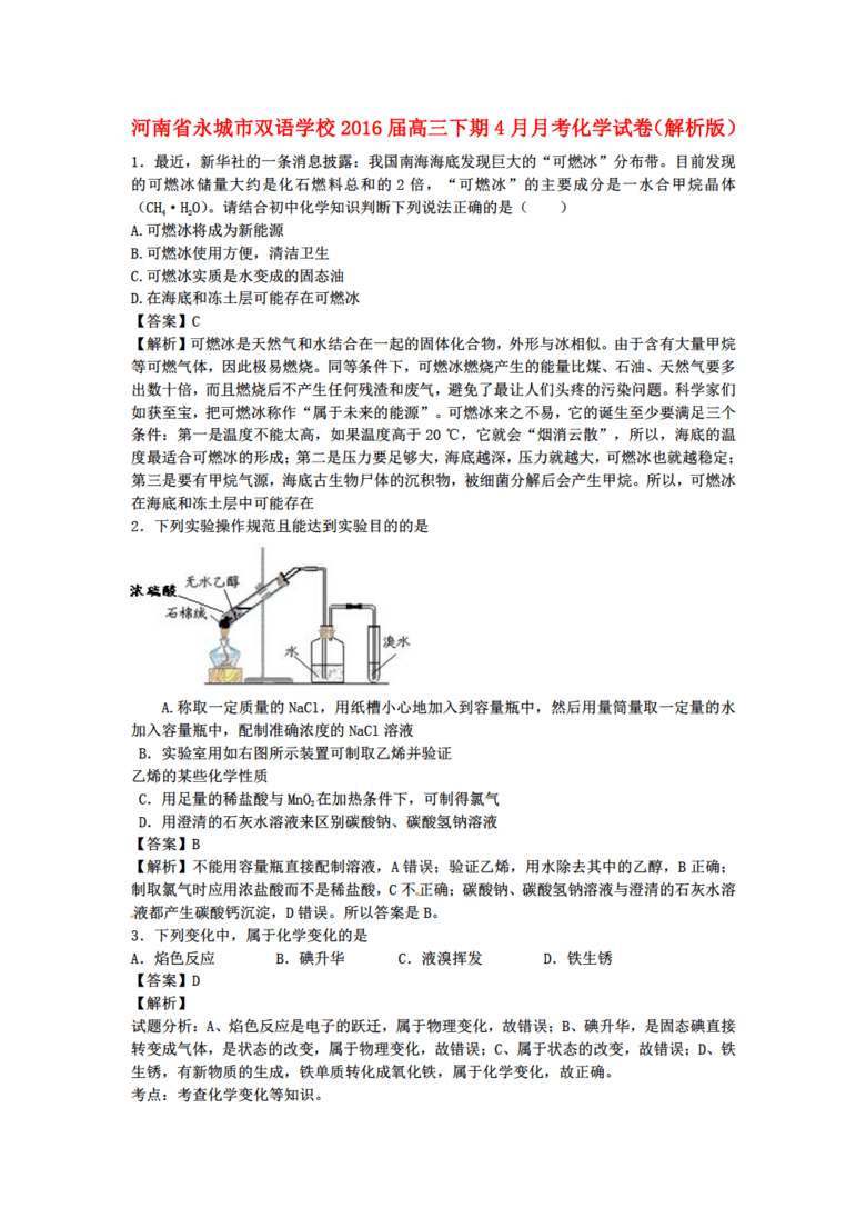 河南省化学永城市双语学校2016届高三下学期
