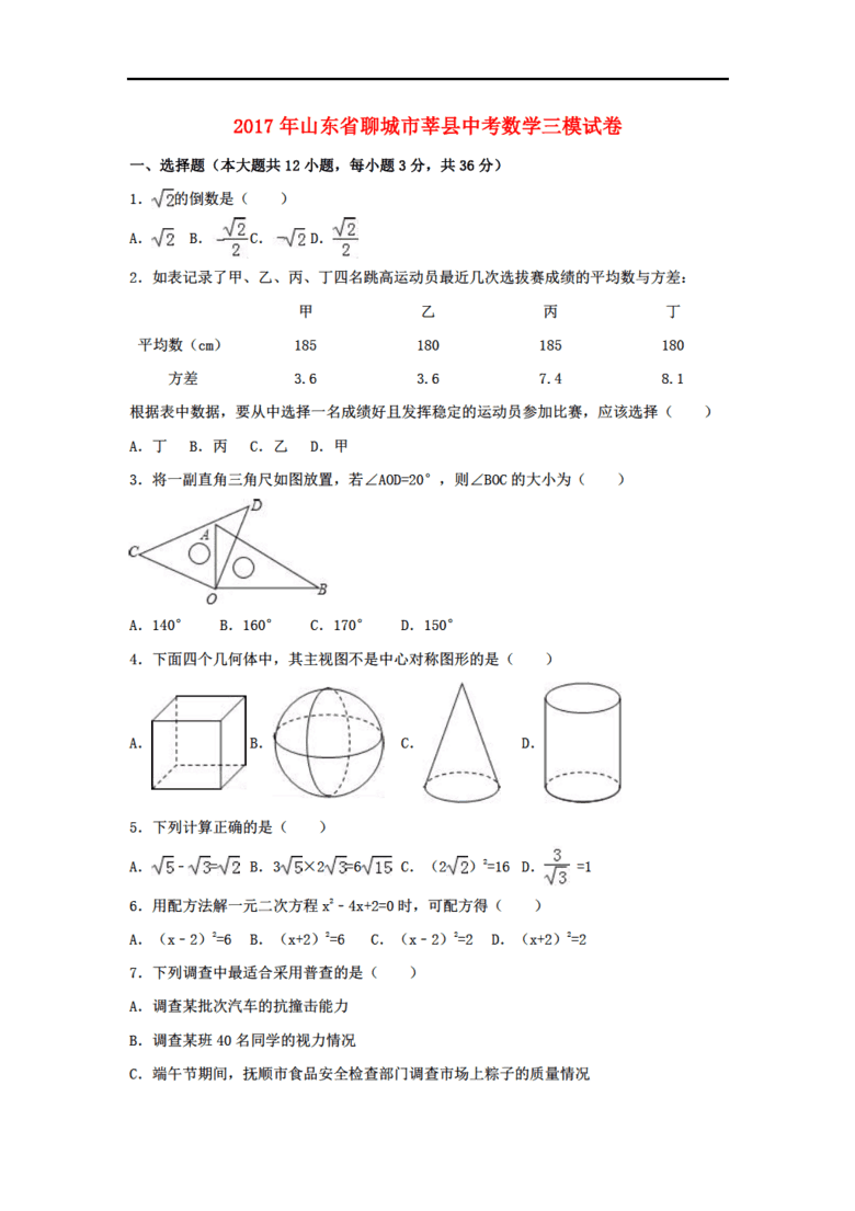 2017数学中考山东省聊城市莘县2017三模试卷